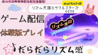 生配信【リズム天国ミラクルスターズ体験版】＃20260627