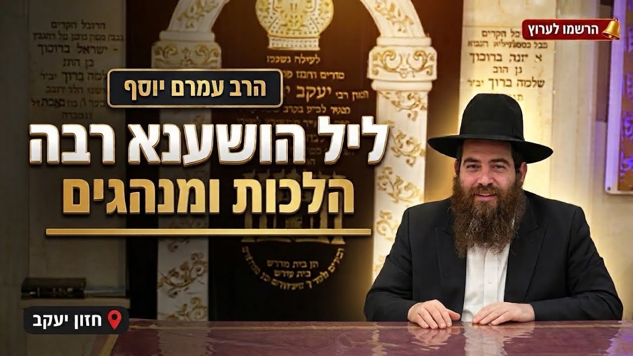 הרב עמרם יוסף • הלכות ומנהגי ליל הושענא רבה