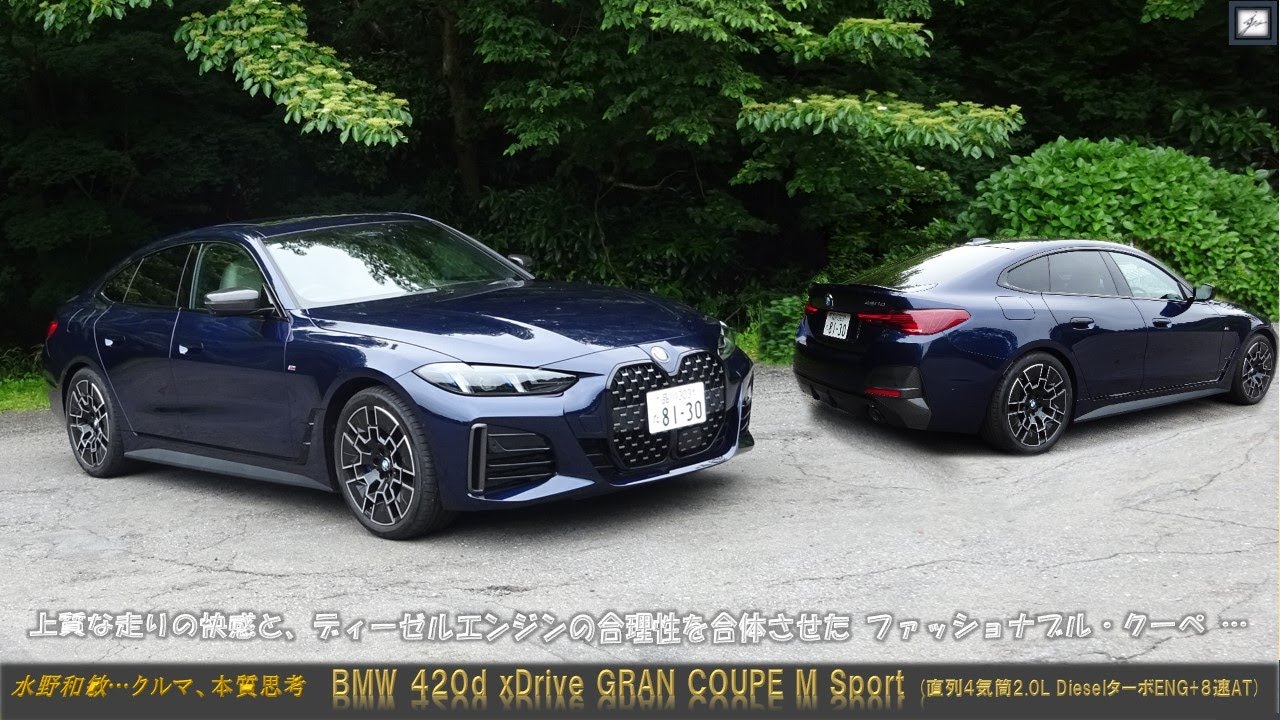 CL73 「クルマ、本質思考」紹介編、 BMW420d 紹介版 Youtube 250906 HQ
