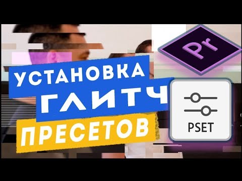 как установить сразу несколько пресетов премьер про глитч пресеты переходы звуки