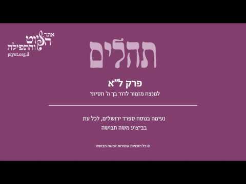 Psalm 31, Sfarad Jerusalem, Moshe Havusha - תהלים לא' –  בך ה' חסיתי, ספרד ירושלים, משה חבושה