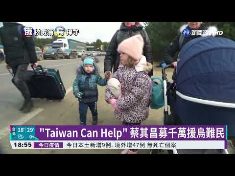 "Taiwan Can Help" 蔡其昌募千萬援烏難民