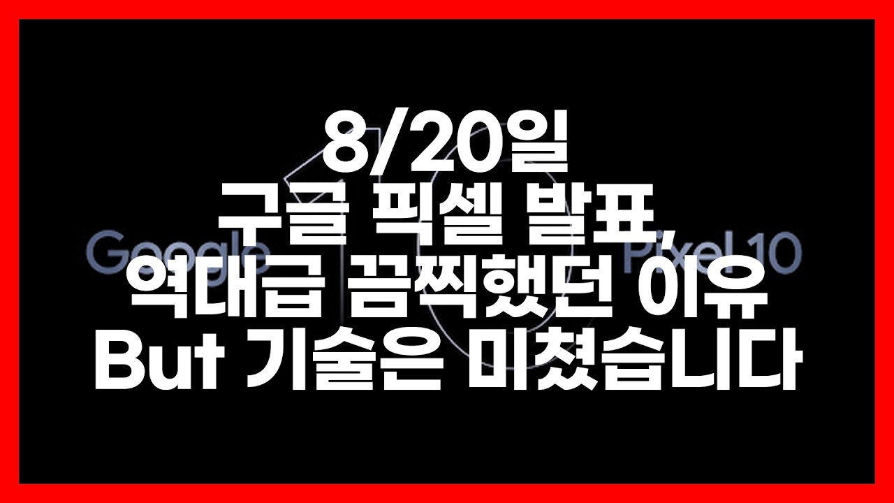 구글 픽셀 발표, 역대급으로 끔찍했던 이유 (그런데 기술은 미쳤습니다)