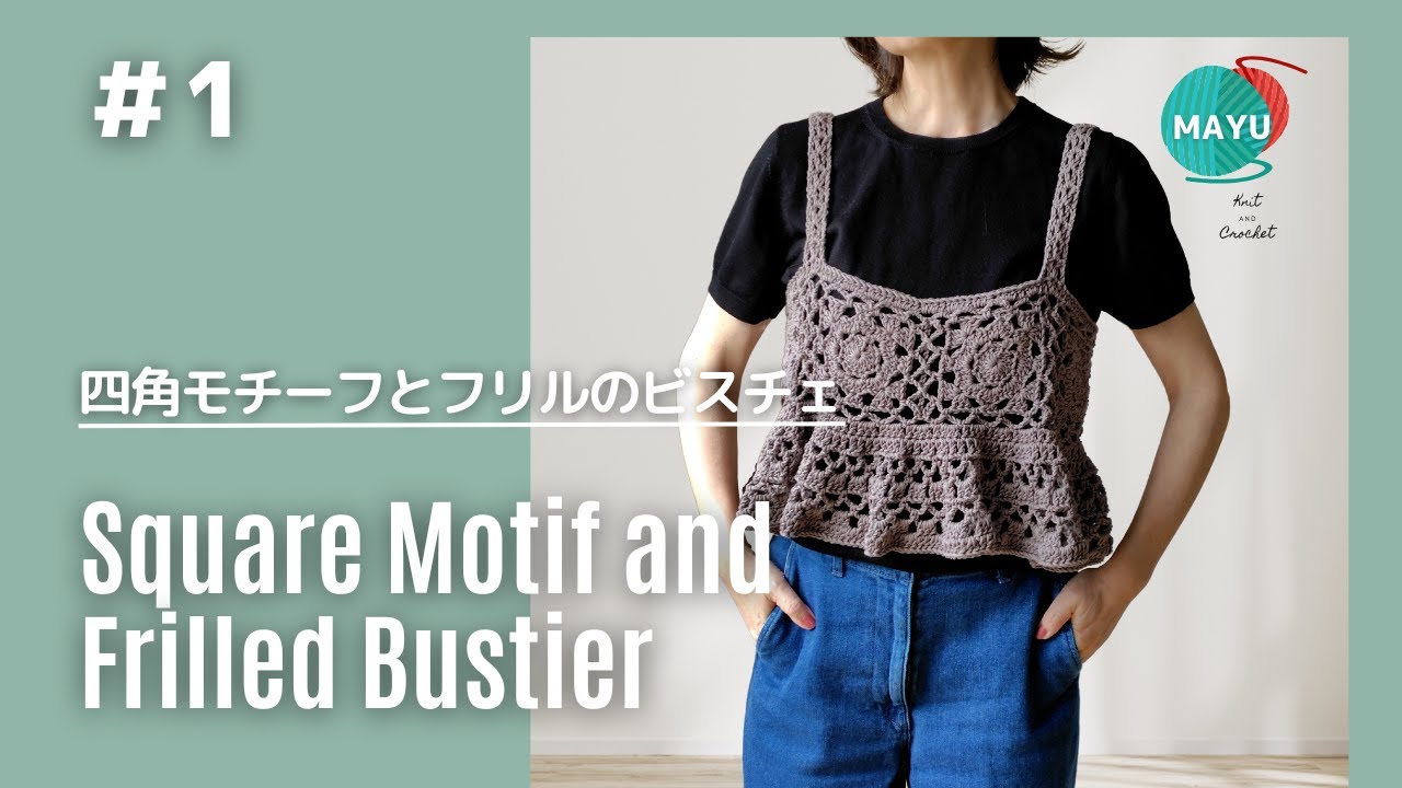 【かぎ針編み】編み図と同時進行 ①四角モチーフとフリルのビスチェ  Square motif and frilled bustier