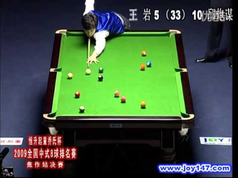 2009 National Chinese 8 ball tournaments first station Final 邱炮谋 Qiu Paomou VS 王 岩 Wang Yan