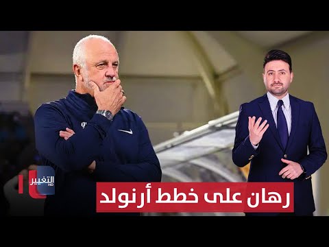 فيديو | عدنان درجال يراهن على خطط أرنولد | ملاعب
