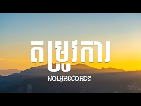 តម្រូវការ - Noly Records (Title Audio)