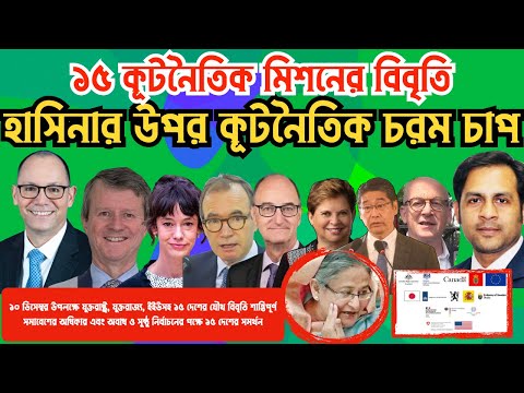 ১৫ কূটনৈতিক মিশনের বিবৃতি || হাসিনার উপর কূটনৈতিক চরম চাপ#Nazmul_Hasan #New_York_Voice