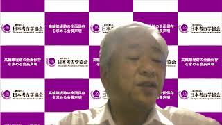 【日本歴史学協会・日本考古学協会】高輪築堤跡の全面保存を求める共同要望
