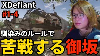 #1-4 馴染みのルールで苦戦する御坂【XDefiant】
