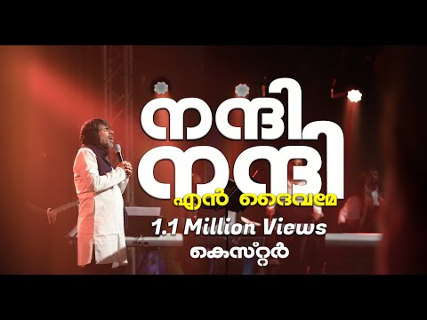 Nanni Nanni en daivame with lyrics |നന്ദി നന്ദി എൻ ദൈവമേ | Kester | Christian Malayalam Song
