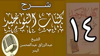 صورة 14 - شرح كتاب التوحيد - قناة المجد - الشيخ عبد الرؤاق البدر