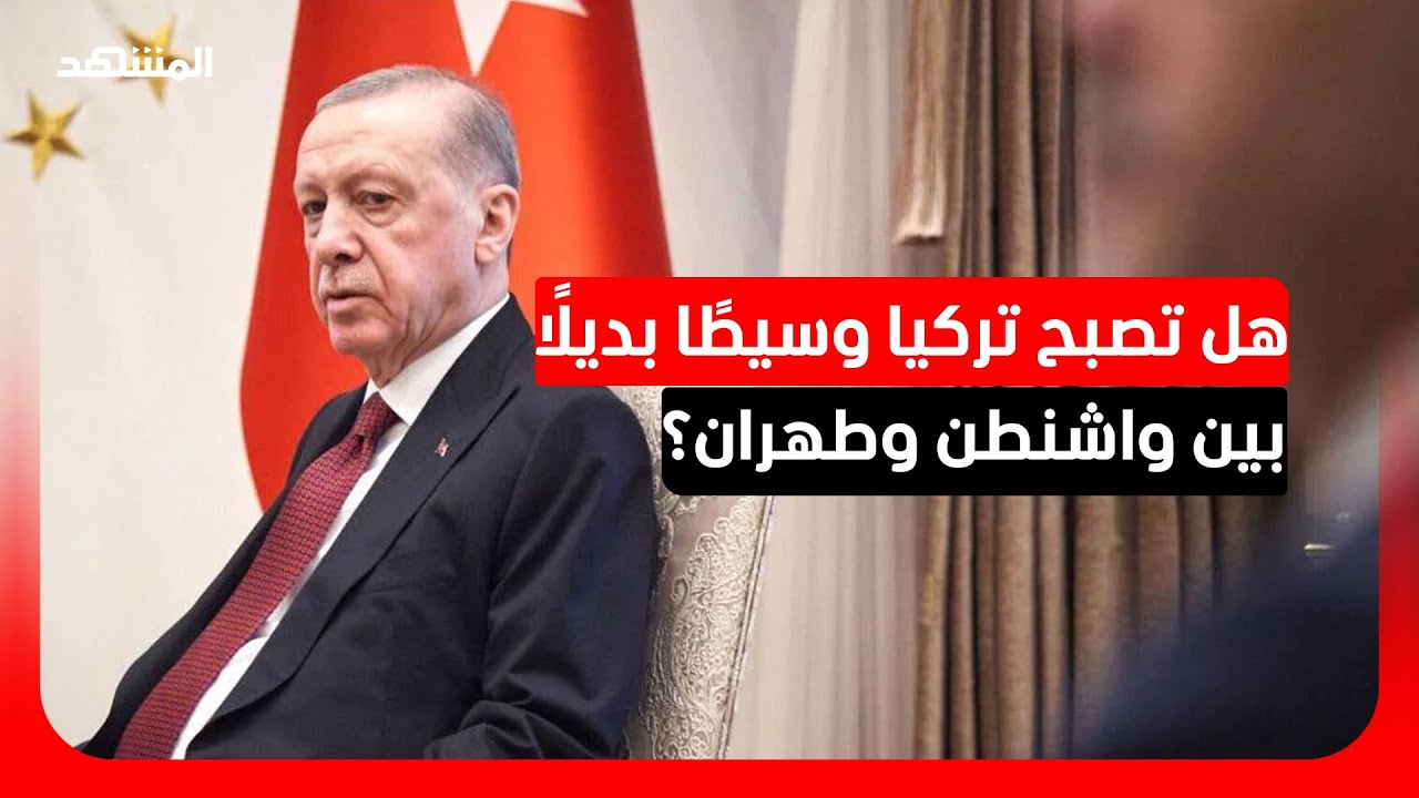 باحث في العلاقات الدولية: تركيا وجهت رسائل متعددة الجوانب لأميركا وإيران