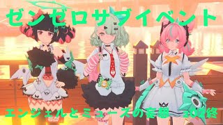 ゼンレスゾーンゼロ　プレイ動画　サブイベント　エンジェルとミューズの妄想　z02終
