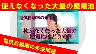 【ひろゆき】#使えなくなった大量の廃電池はどう処理?電気自動車の未来について説明するひろゆき氏 【ひろゆき切り抜きONEポイント】