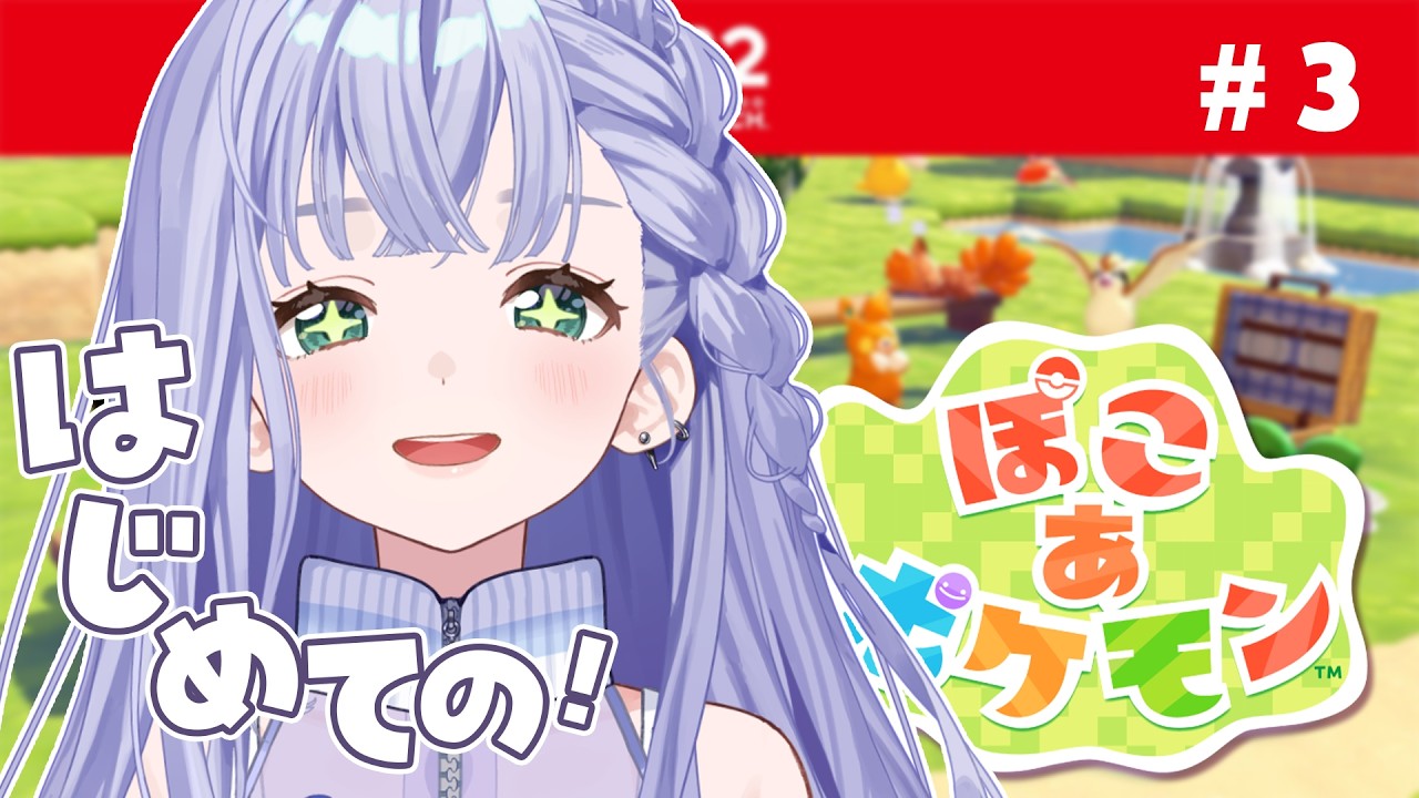 ぽこ あ ポケモン │ いざ4つめの街へ‼️うきうきわくわくでストーリー進めるぞ❤️‍🔥🫶 #3〖 音羽ララ / Vsinger〗