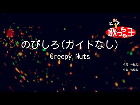 【ガイドなし】のびしろ / Creepy Nuts【カラオケ】