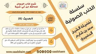 صورة شرح كتاب الإيمان (008 من 117) الحديث (6) #الكتب_الصوتية للشيخ #سعد_بن_شايم_الحضيري