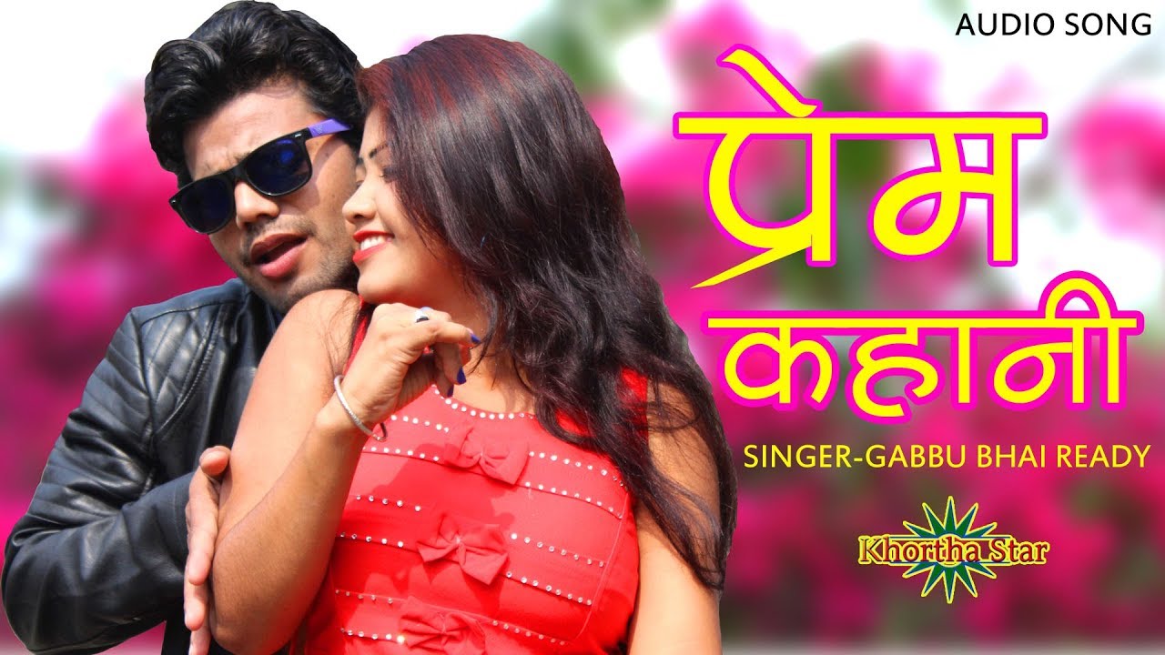 PREM KAHANI KHORTHA AUDIO SONG GABBU BHAI READY BEST LOVE SONG KHORTHA STAR