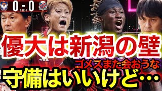 最後の"精度上がらず"苦戦も…PK戦で最終戦勝利！vs札幌を解説者が徹底解説します。【アルビレックス新潟】【北海道コンサドーレ札幌】【Jリーグ】