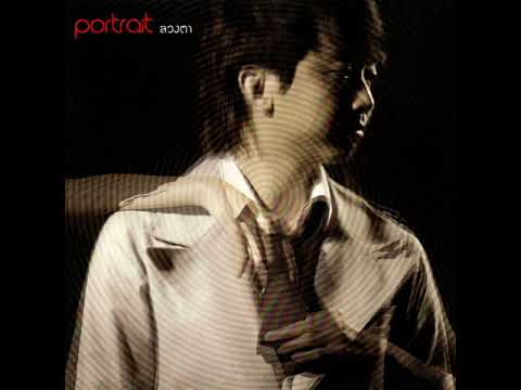 คนแปลกหน้า - PORTRAIT (Official Audio)