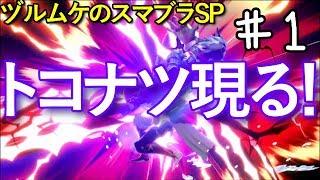 時は来た！それだけだ。ヅルムケのスマブラSP#001