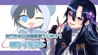 【イラスト】専門学校の授業課題やります！！【だのん/Vtuber】