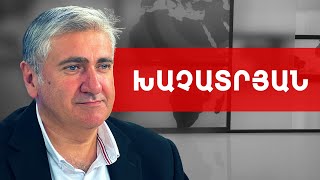 Փաշինյանի և Ալիևի կապրիզով չէ՛ Արցախի էջը բացել-փակելը. Արթուր Խաչատրյան /// ԽՈՍՔԻ ԻՐԱՎՈՒՆՔ