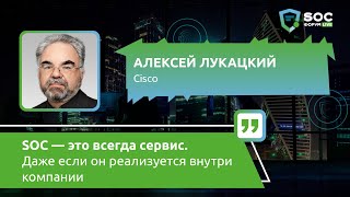 SOC — это всегда сервис. Даже если он внутри компании