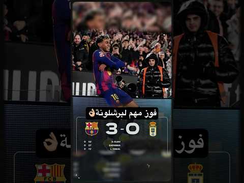 هل تصريح مدرب أوفييدو منطقي؟ 👀🔥 . #برشلونة #رافينيا #لامين_يامال
