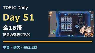 TOEIC Daily｜Day51 全16語　お試し