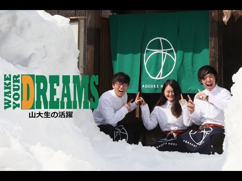 【山形大学】Wake Your Dreams ～山大生の活躍～ #5 Agasuke House