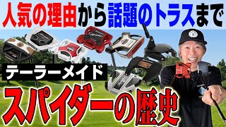 【徹底解説】なぜ人気?ゴルフライターがテーラーメイド「スパイダー」の歴史を語る!