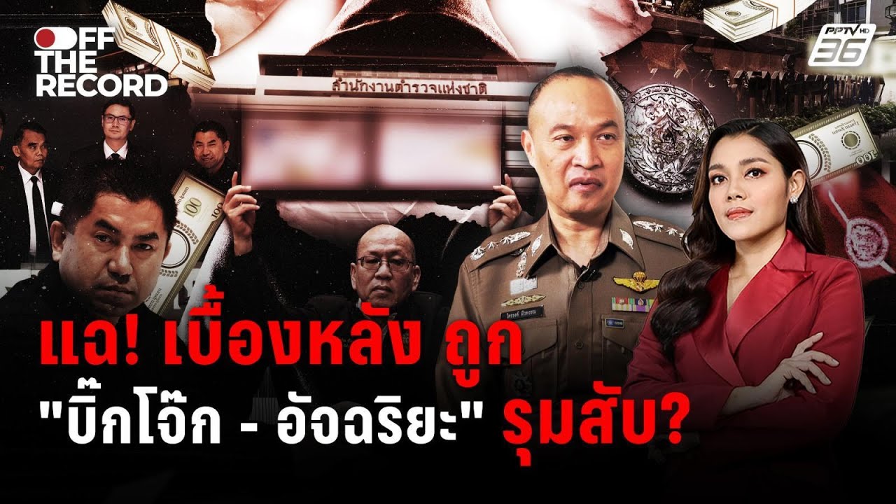 “พล.ต.ท.ไตรรงค์” เปิดเบื้องหลัง ศึกปราบสแกมเมอร์ข้