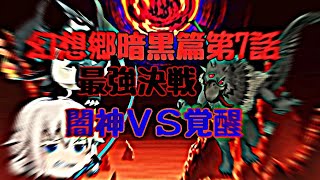 幻想郷暗黒篇第7話。最強決戦闇神ＶＳ覚醒