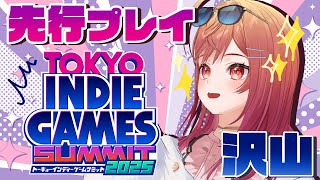 一条莉々華 - 【#holoIndie 応援大使?】TOKYO INDIE GAMES SUMMIT2025 出展ゲーム紹介配信！【#一条莉々華 / ホロライブ】