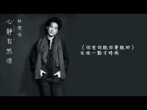 林德信 Alex Lam 《心靜自然涼》(Official Lyric Video)