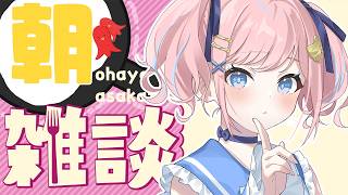 【雑談】おはよ！月曜日の朝活！💗【#みさとらん / #朝らん雑談 】#193