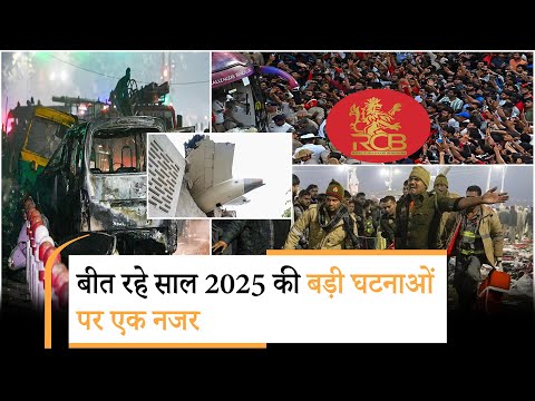 Year Ender 2025: भारत ने चुनौतियों के बीच नए इतिहास रचे, देखिये सालभर की बड़ी घटनाओं की एक झलक