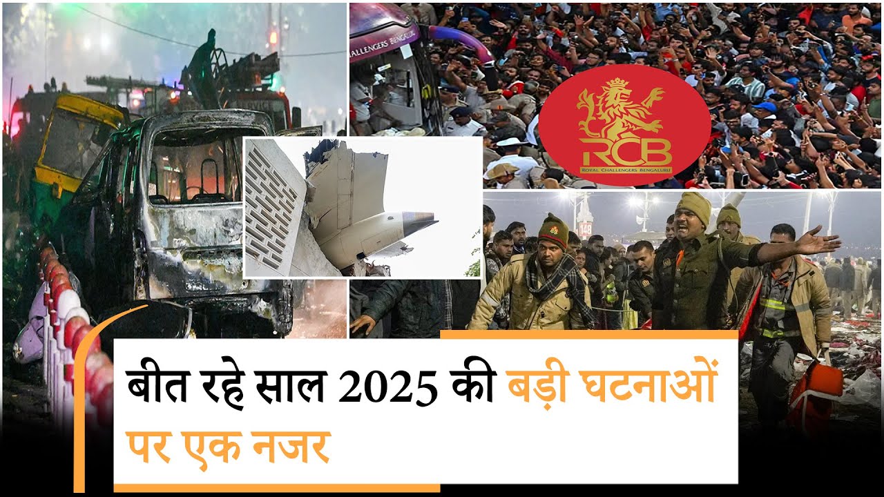 Year Ender 2025: भारत ने चुनौतियों के बीच नए इतिहास रचे, देखिये सालभर की बड़ी घटनाओं की एक झलक