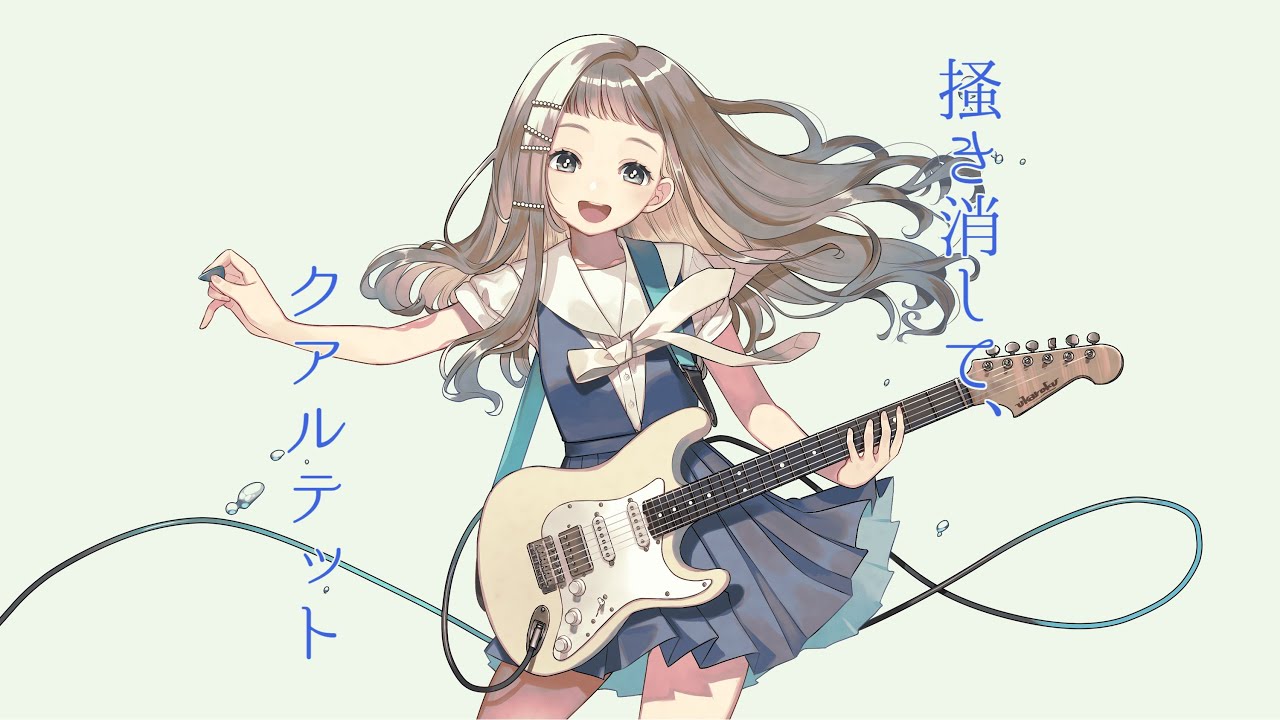 掻き消して、クアルテット / 卯花ロク ft.初音ミク