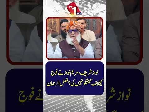 کیا نواز شریف اور مریم نواز نے کبھی فوج کے خلاف بات نہیں کی؟ فضل الرحمان