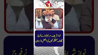 کیا نواز شریف اور مریم نواز نے کبھی فوج کے خلاف بات نہیں کی؟ فضل الرحمان