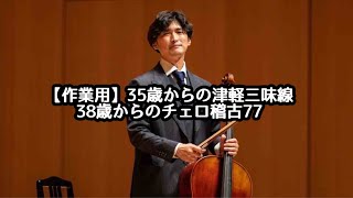 【作業用】35歳からの津軽三味線＆38歳からのチェロ