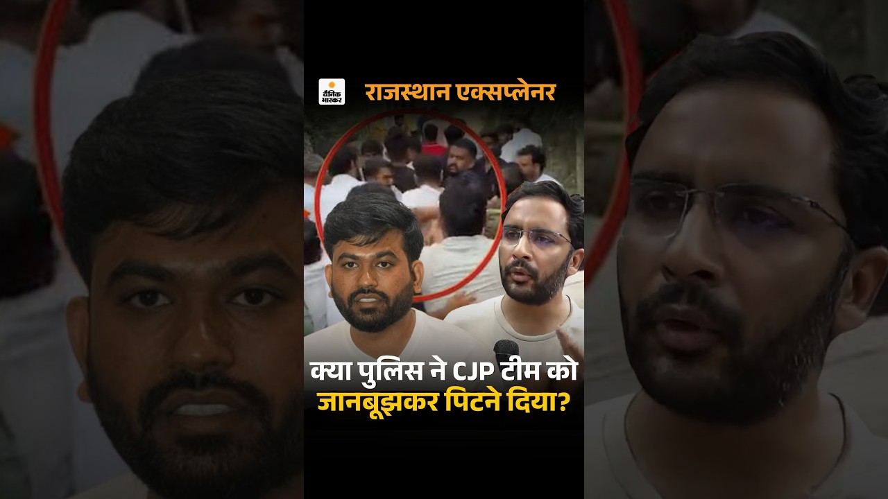 Jaipur Cockroach Janata Party Controversy: क्या पुलिस ने CJP टीम को जानबूझकर पिटने दिया? Dipke
