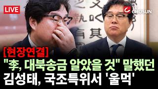 [현장연결] 여야, 김성태 앞에 두고 공방···그분께 누가 돼 죄송 울먹 [무조건 간다 LIVE]