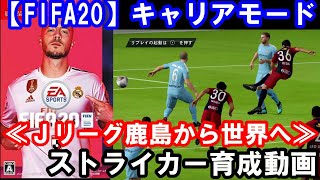 【FIFA20/switch】上田綺世選手を日本一のストライカーに育てる#1【キャリアモード】