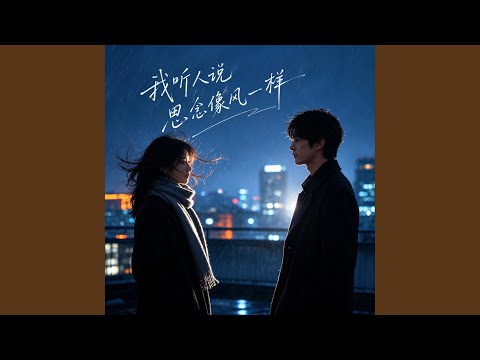 我听人说思念像风一样