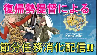 [艦これ]　復帰勢提督による節分任務消化配信!!