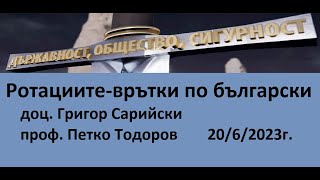 Ротациите врътки по български